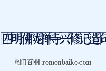 四明佛陇禅寺兴修记造句是什么意思的图片